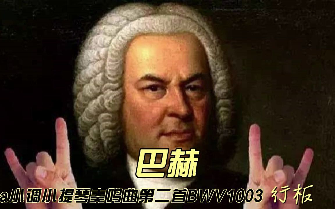 [图]巴赫A小调小提琴奏鸣曲第二首 BWV1003 行板 Violin Sonata No. 2 in A Minor, BWV1003