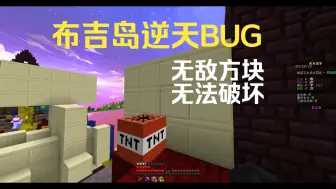 Download Video: 布吉岛再次出现逆天无敌方块BUG