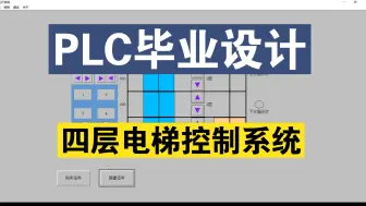 Tải video: 【PLC毕业设计】基于PLC的四层电梯控制系统设计