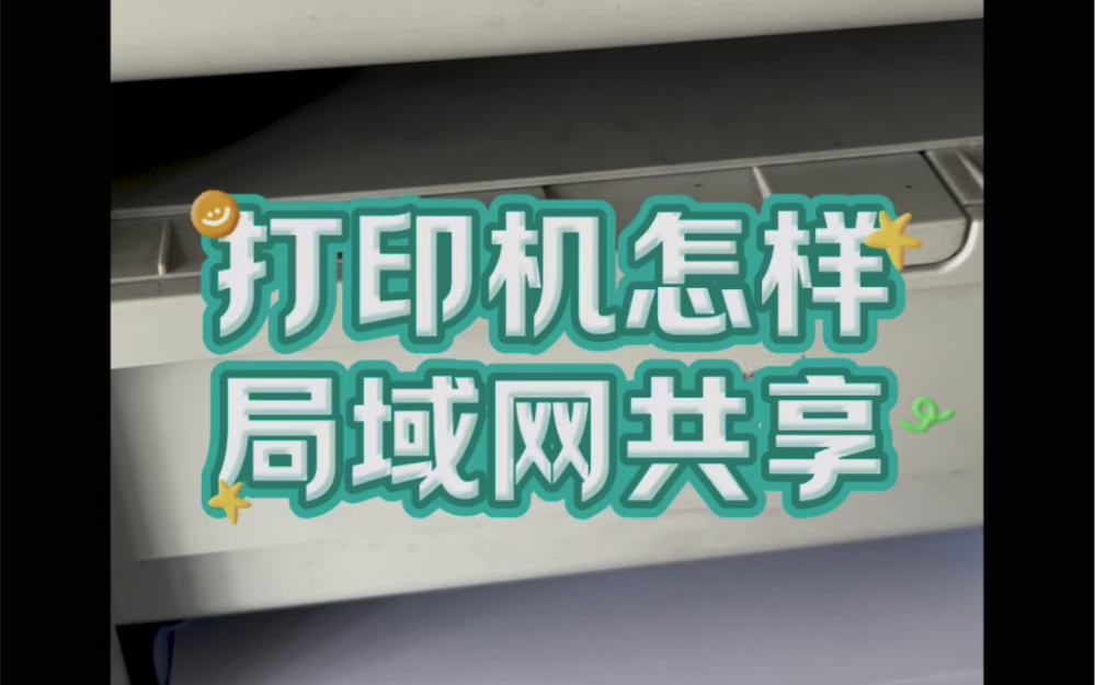 打印机怎样局域网共享? #电脑 #电脑知识 #电子爱好者 #小技巧分享 #打印机哔哩哔哩bilibili