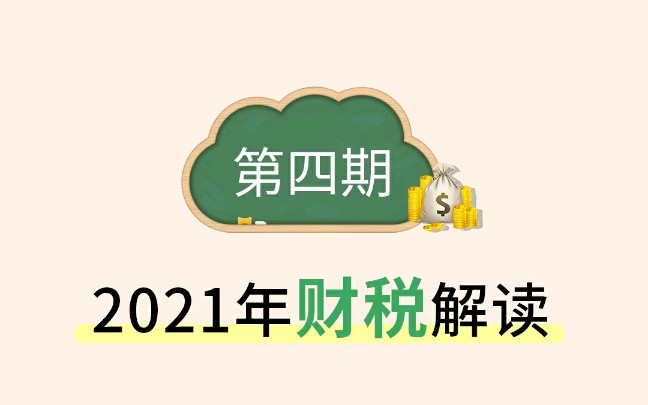 2021财税知识解读第四期#财税知识#财税#哔哩哔哩bilibili