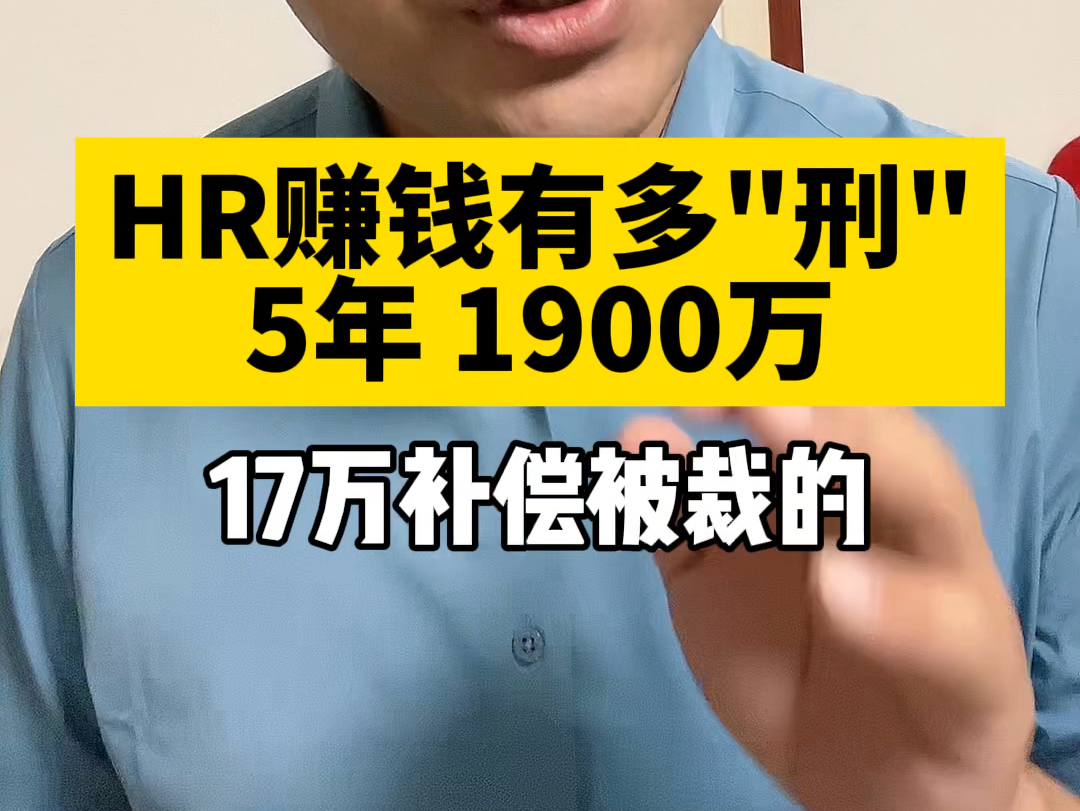 人事利用裁员造假 冒领工资1900万哔哩哔哩bilibili