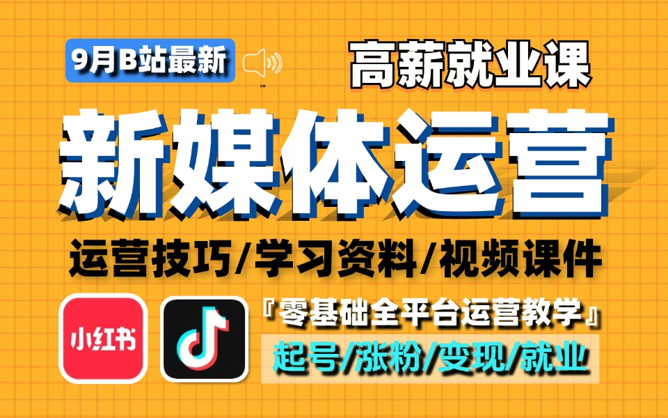 【小白转行新媒体运营必看课程!】小红书运营起号涨粉全流程教学 抖音短视频拍摄直播 毕业生高薪就业培训课!哔哩哔哩bilibili