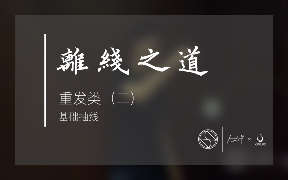 【离线之道】第 13 期——基础抽线(重发类 2)哔哩哔哩bilibili