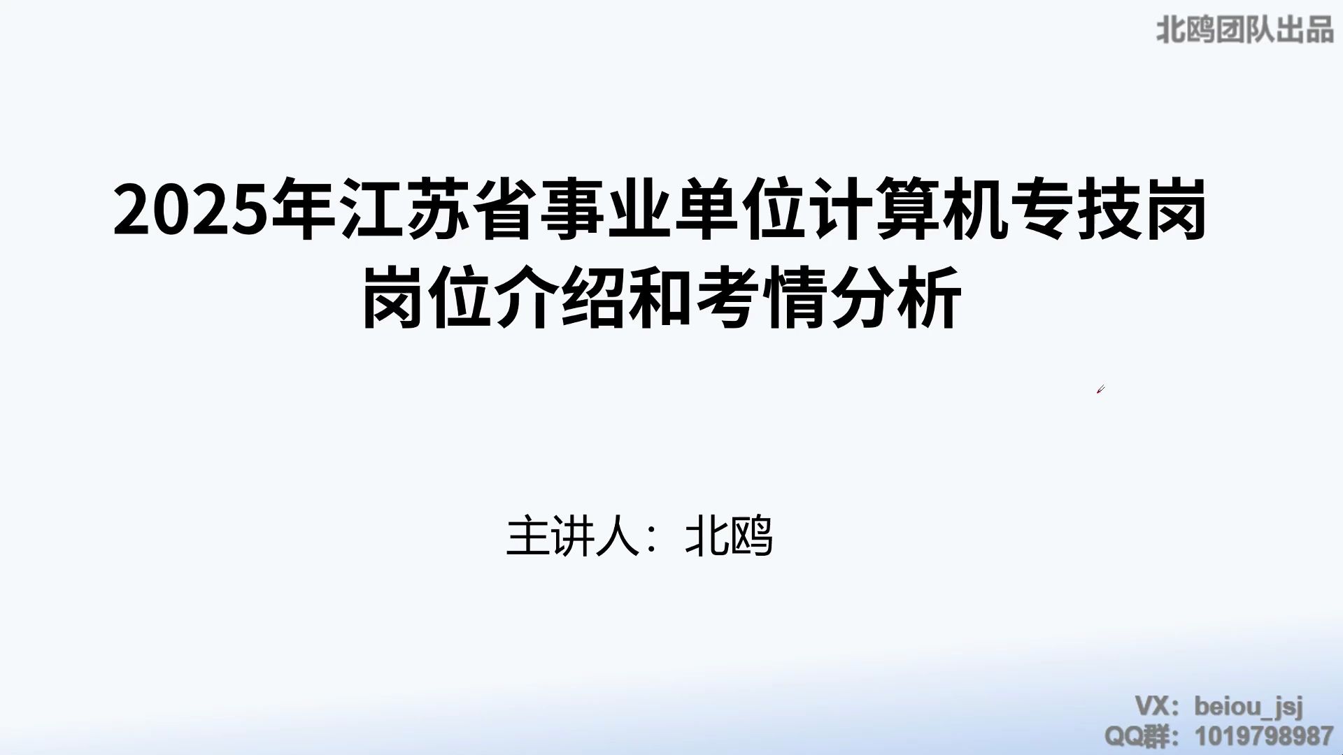 【北鸥】2025年江苏省事业单位计算机专技岗考情分析哔哩哔哩bilibili