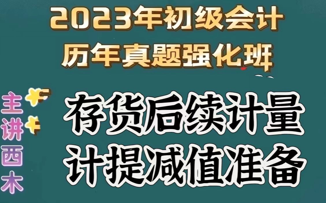 第26集存货后续计量计提减值准备哔哩哔哩bilibili