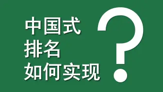Excel函数案例 | 042 中国式排名如何实现？（SUM+COUNTIF）（IF）