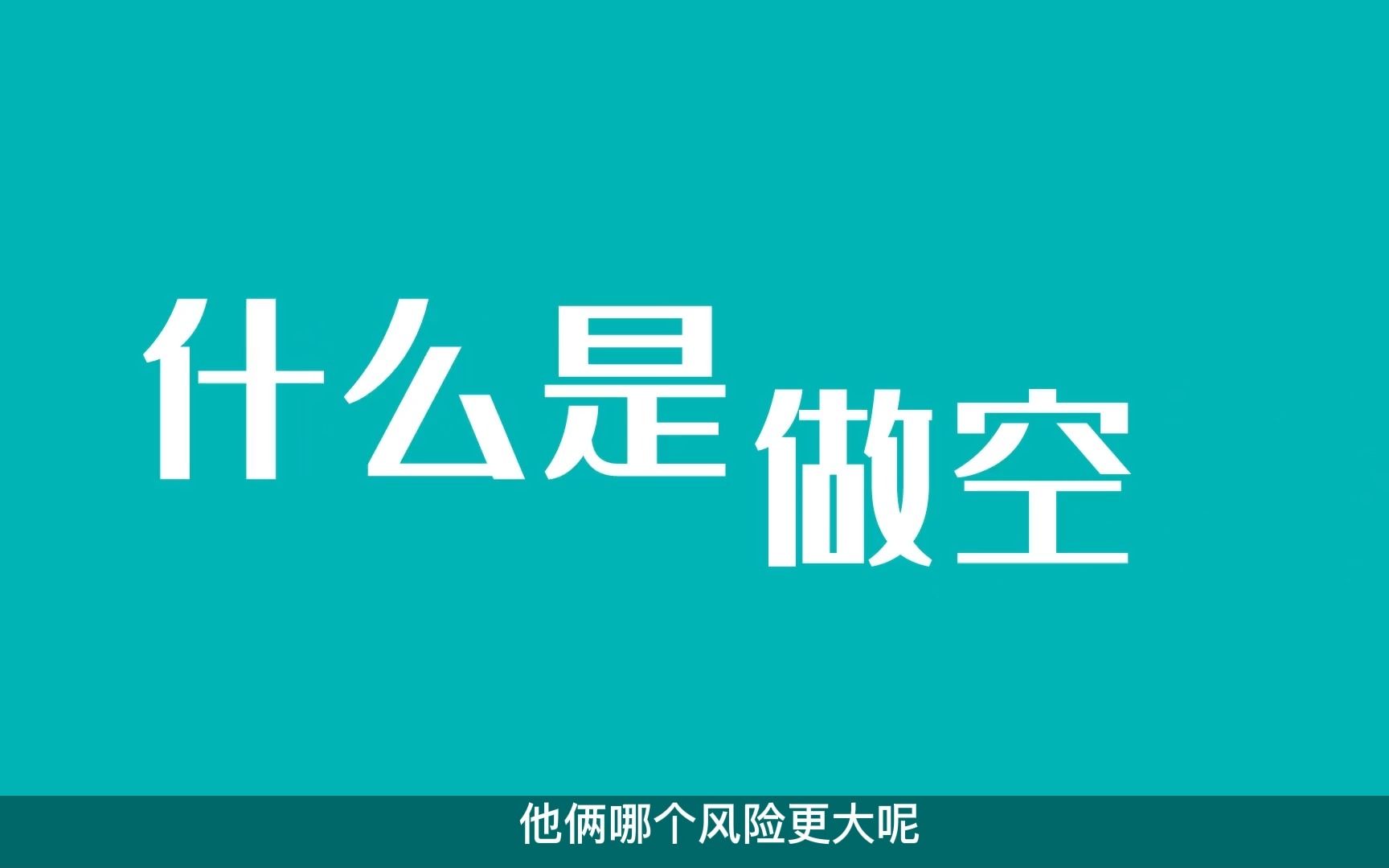 到底什么是做空?大佬随便就能赚几个亿?哔哩哔哩bilibili