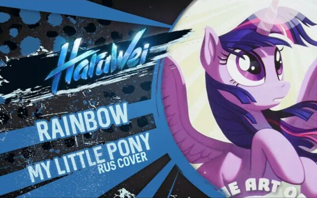 [图]【MLP/俄语翻唱】Rainbow-小马宝莉大电影主题曲