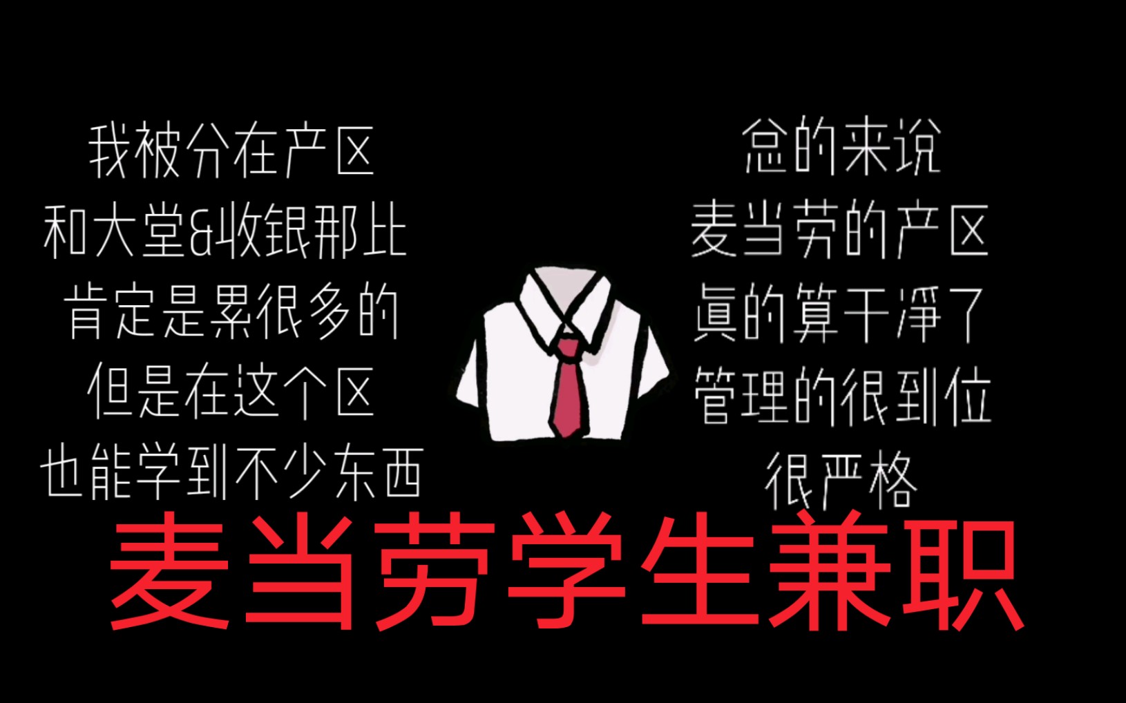 麦当劳学生兼职的一天 有想做麦当劳兼职的朋友可以看看哔哩哔哩bilibili