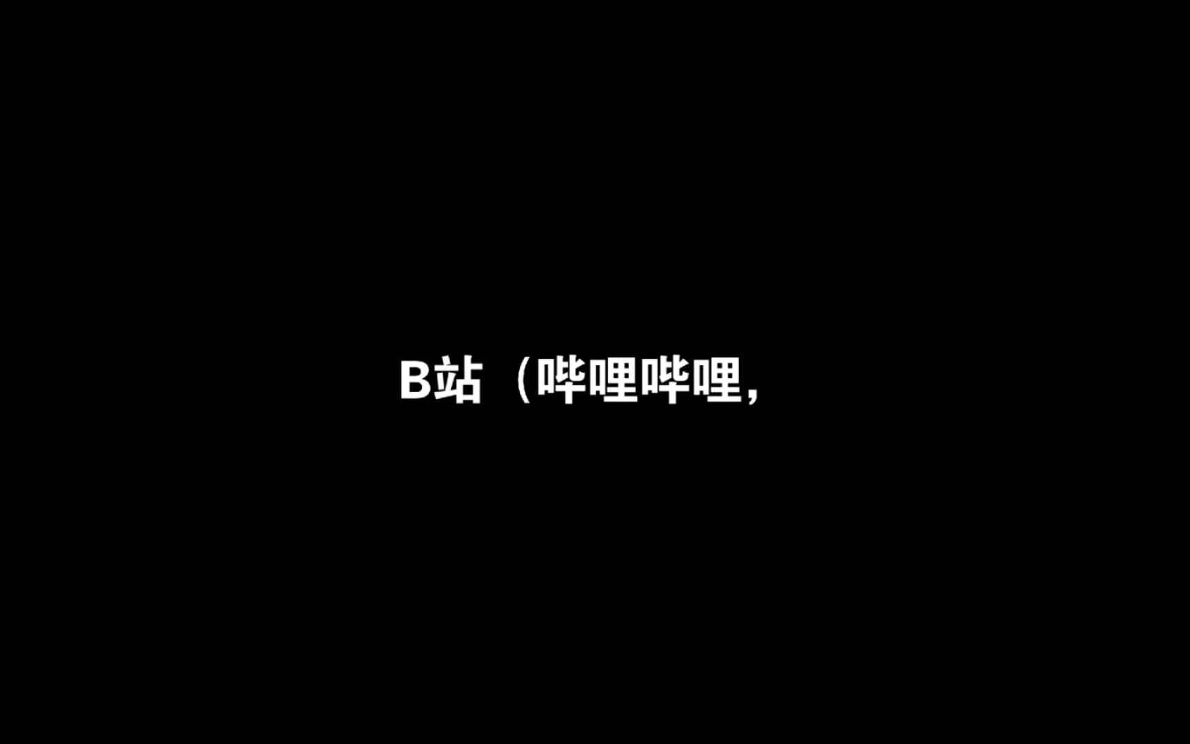 哔哩哔哩 B 站简介哔哩哔哩bilibili