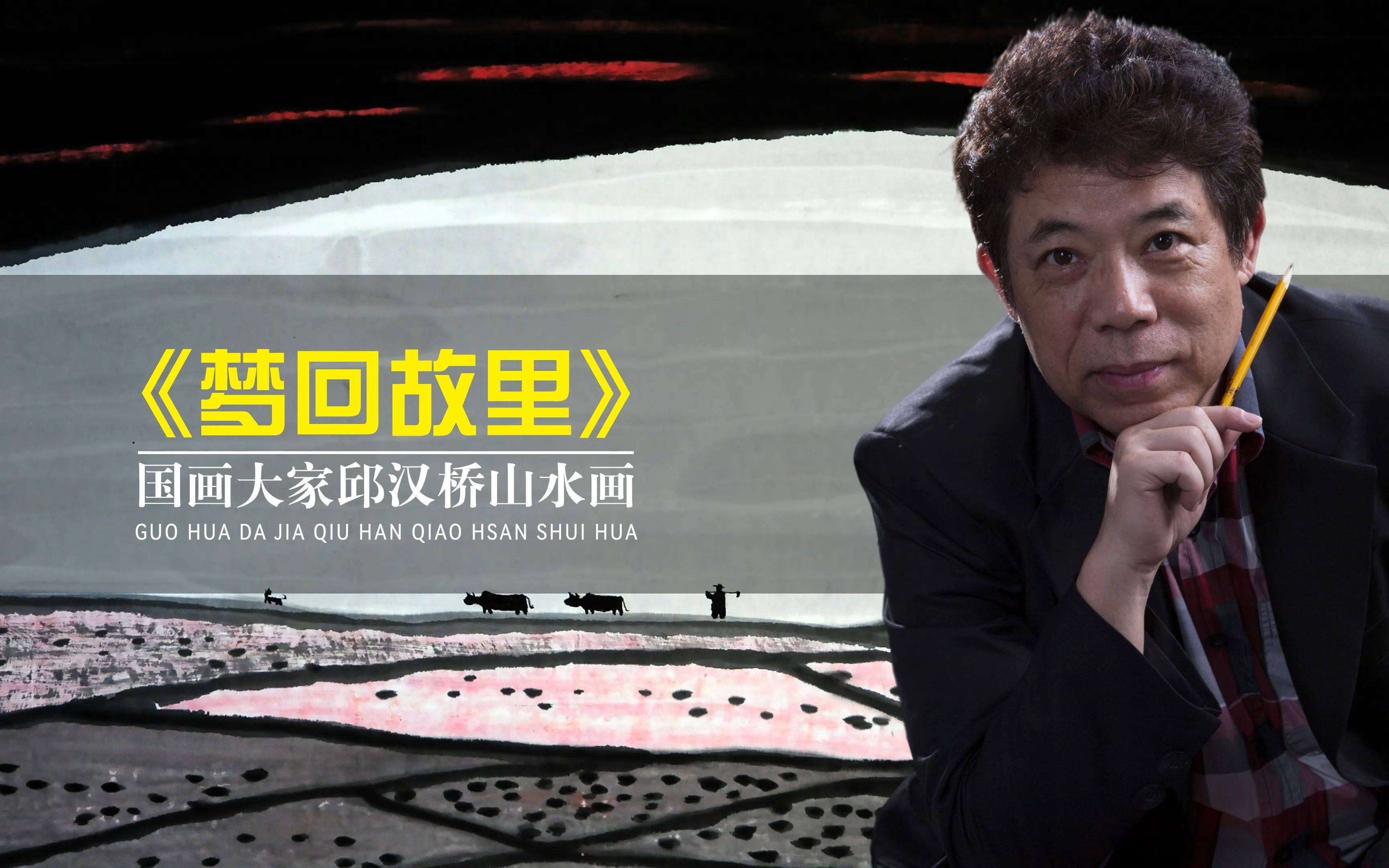 国画大家邱汉桥山水画《梦回故里》欣赏