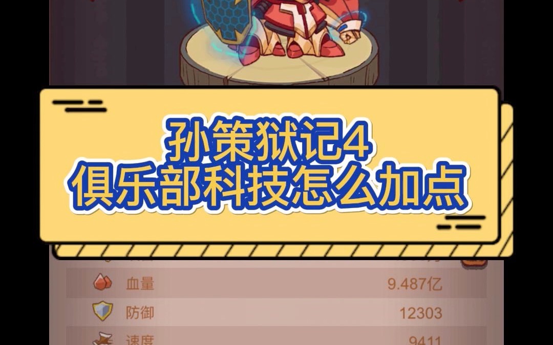 【咸鱼之王】孙策狱记4俱乐部科技怎么点哔哩哔哩bilibili