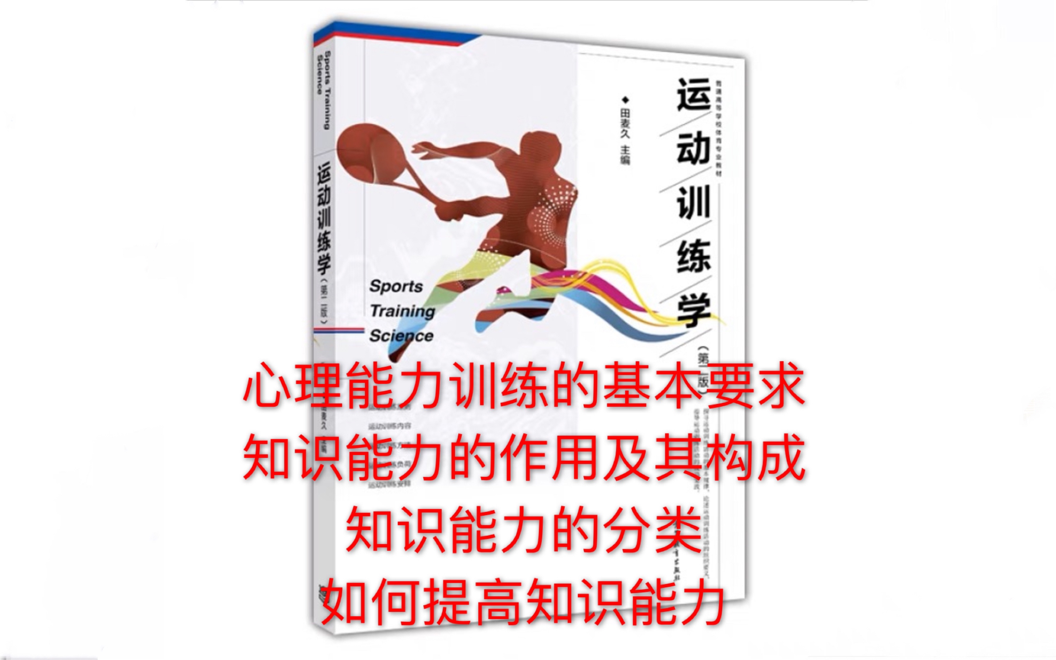 《运动训练学》第22-23课:心理能力训练的基本要求,知识能力的作用