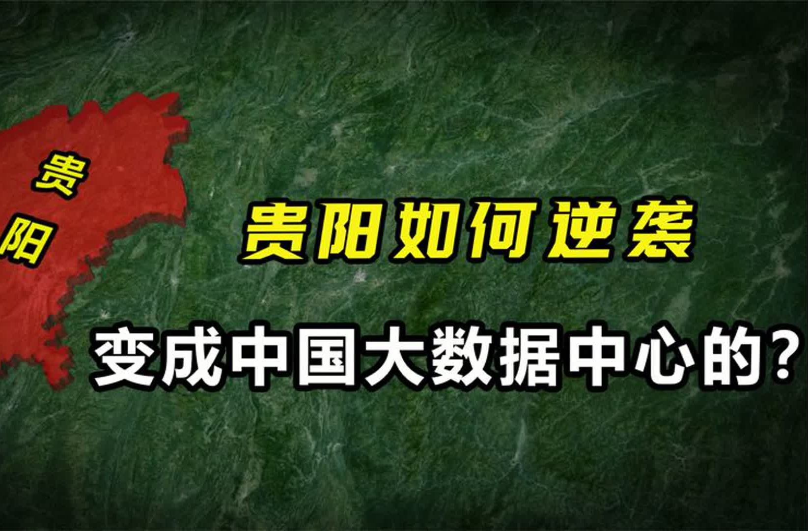 贵阳是如何从落寞无名的小城市,一跃成为我国大数据中心的?哔哩哔哩bilibili