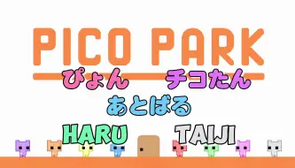 Download Video: 【七分熟切/ぴょん/チコたん/あとばる/haru/taiji】吵吵闹闹的萌猫公园