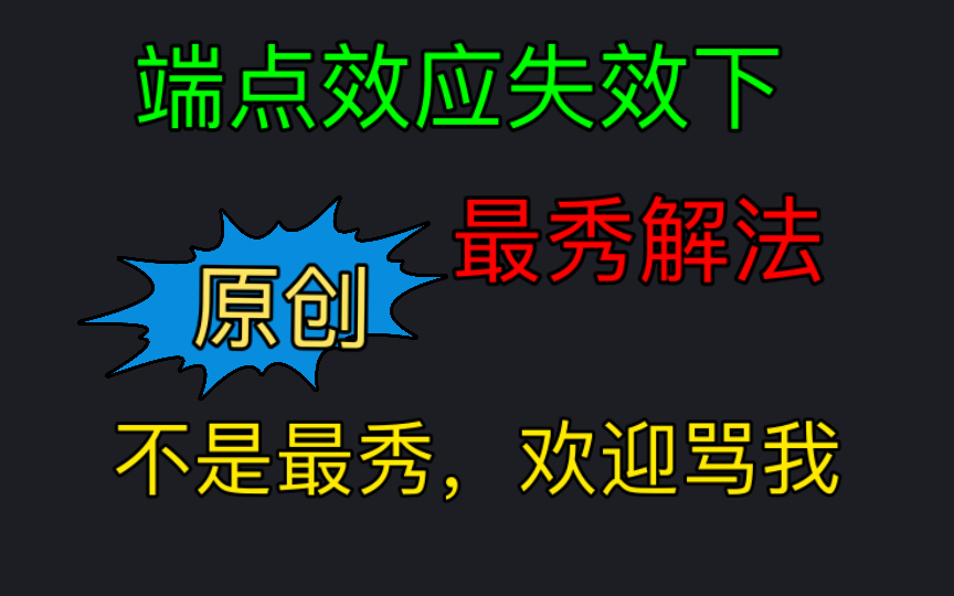 申申原创,端点效应失效下最秀解法,不吹牛逼,不是标题党.哔哩哔哩bilibili