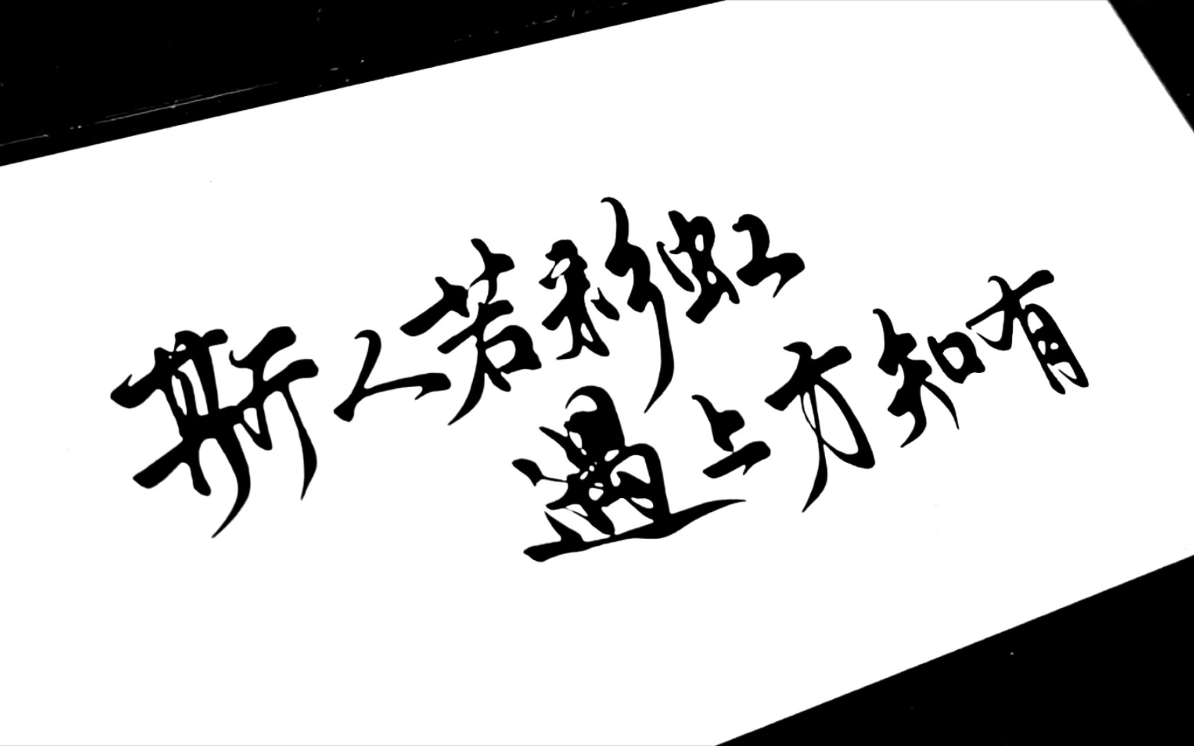 "斯人若彩虹,遇上方知有"