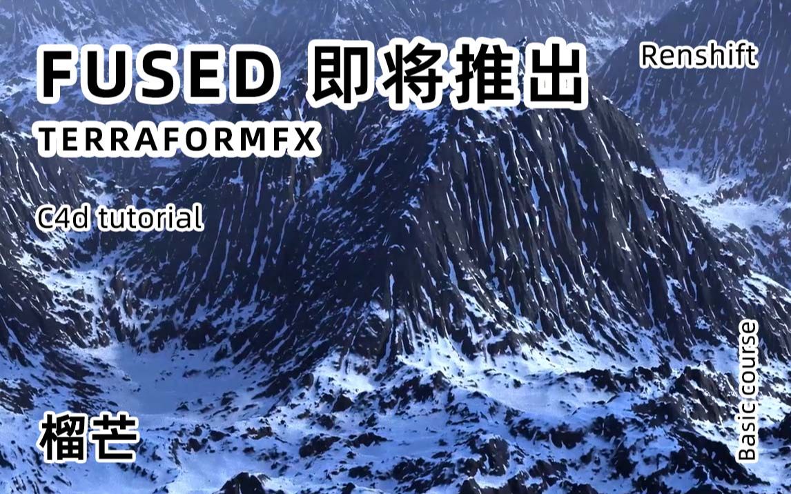 Fused 即将推出 TerraformFX 先睹为快哔哩哔哩bilibili