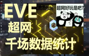 Download Video: EVE超网一千场数据统计！(。_。)