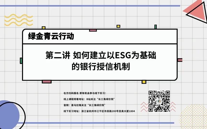 ＂绿金青云行动3.0＂ | 6.2 如何建立以ESG为基础的银行授信机制哔哩哔哩bilibili