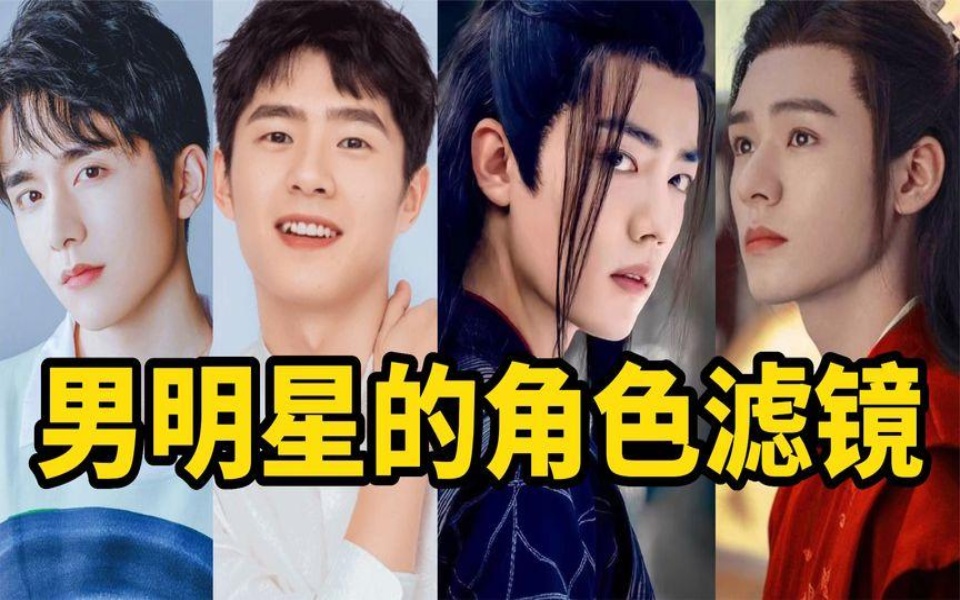 男明星的角色滤镜:我真的走不出来,肖战vs龚俊,白月光和朱砂痣