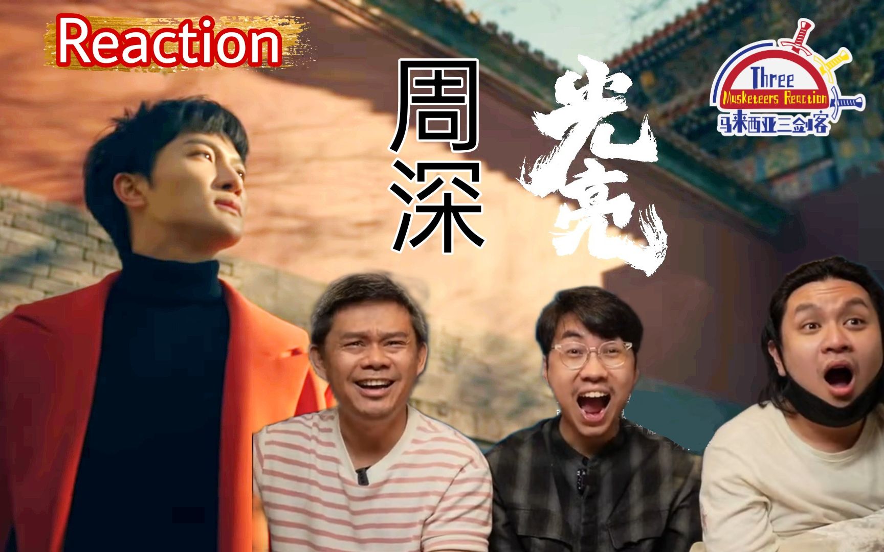 [图]【REACTION】周深《光亮》 好听得不能自拔啊！（马来西亚三剑客直播特别独立剪辑版！）