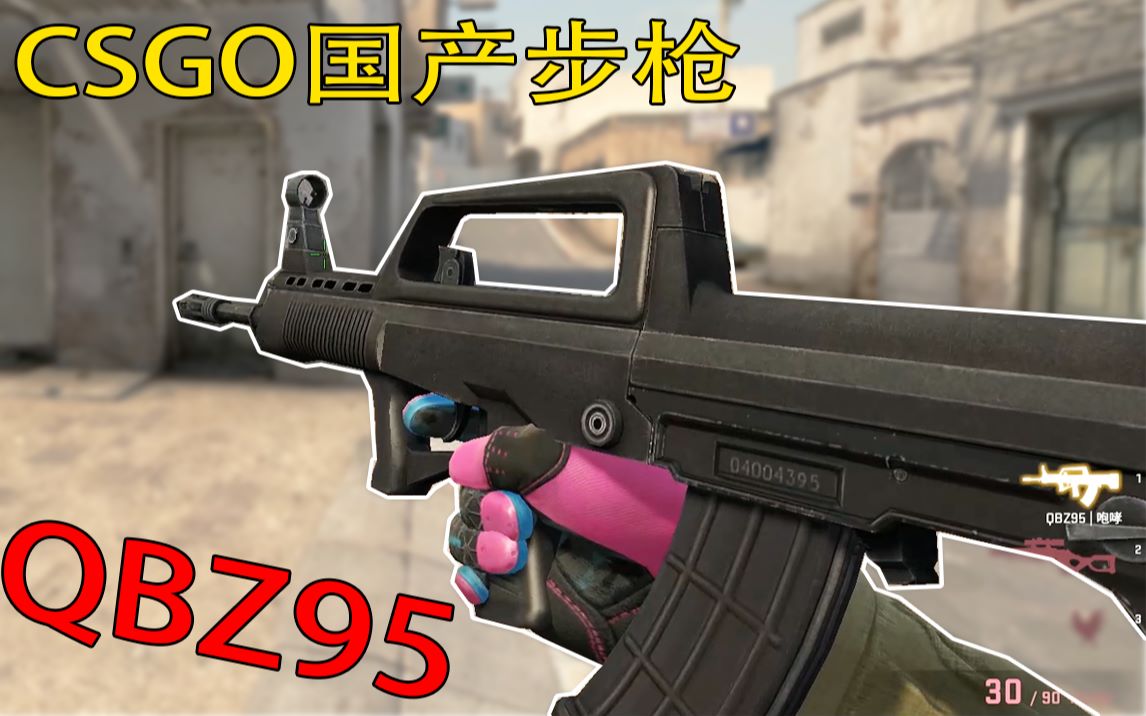 [图]【CSGO】新国产QBZ95突击步枪来了