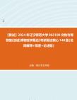 [图]F343050【复试】2024年 辽宁师范大学065100文物与博物馆《加试博物馆学概论》考研复试核心140题（名词解释+简答+论述题）真题库笔记资料