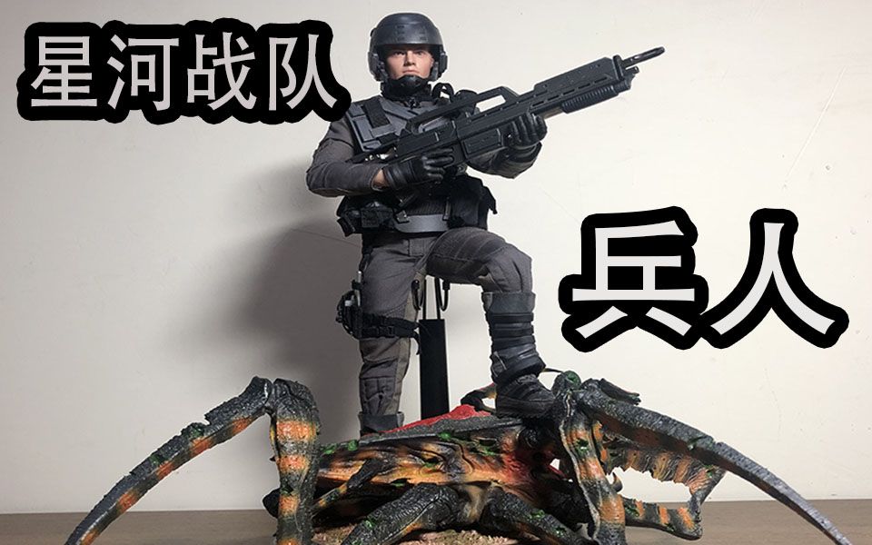 [图]星河战队兵人试玩，情怀党表示太满足了