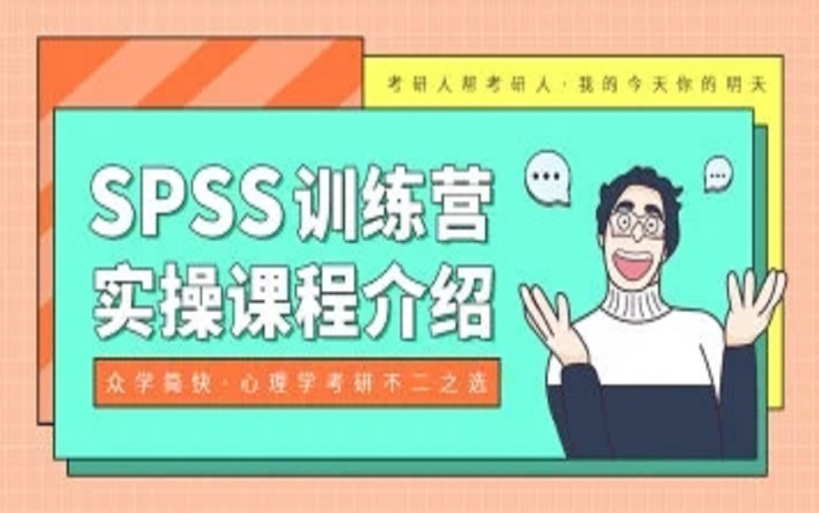 【众学简快】大兵老师SPSS训练营实操课程介绍哔哩哔哩bilibili