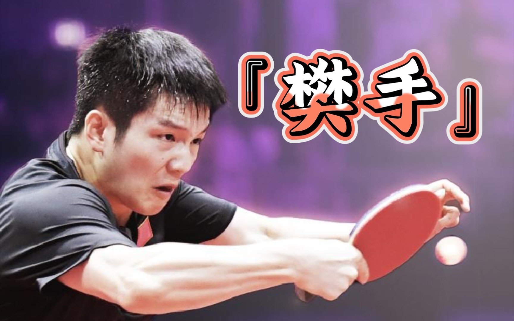 【乒乓球】 樊振东 —— 樊式反手