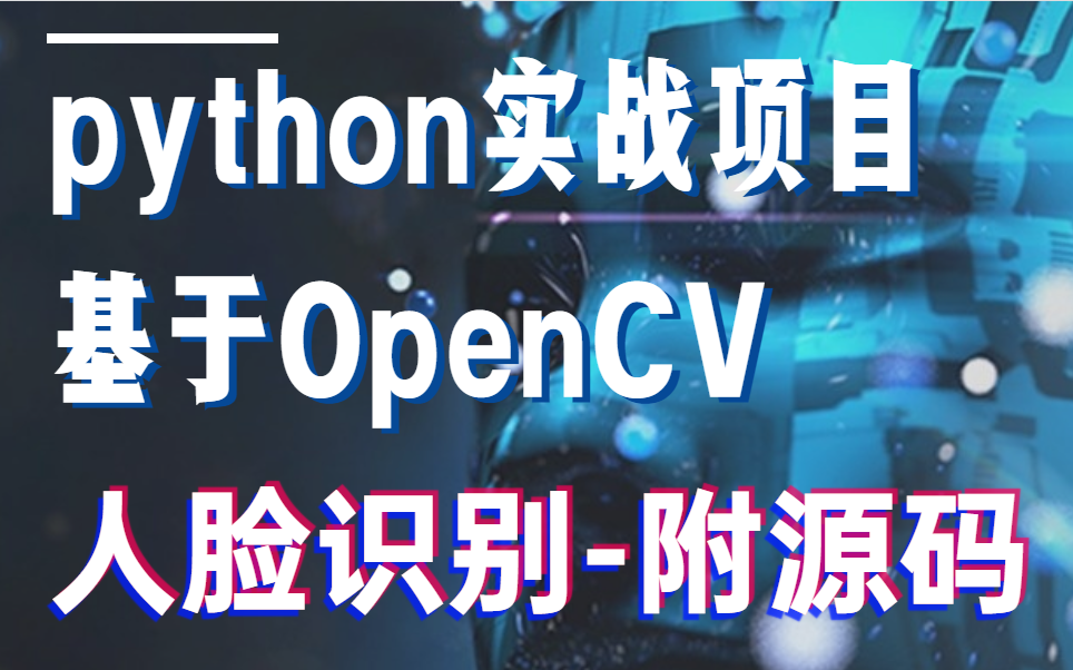 【python实战项目】手把手带你两小时开发出基于OpenCV的人脸识别系统(附源码 资料)python项目python开发哔哩哔哩bilibili