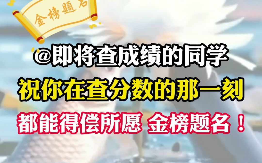 [图]祝你在查分数的那一刻，都能得偿所愿金榜题名！