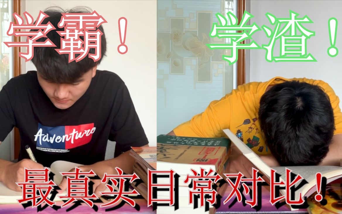 学霸学渣最真实的日常区别