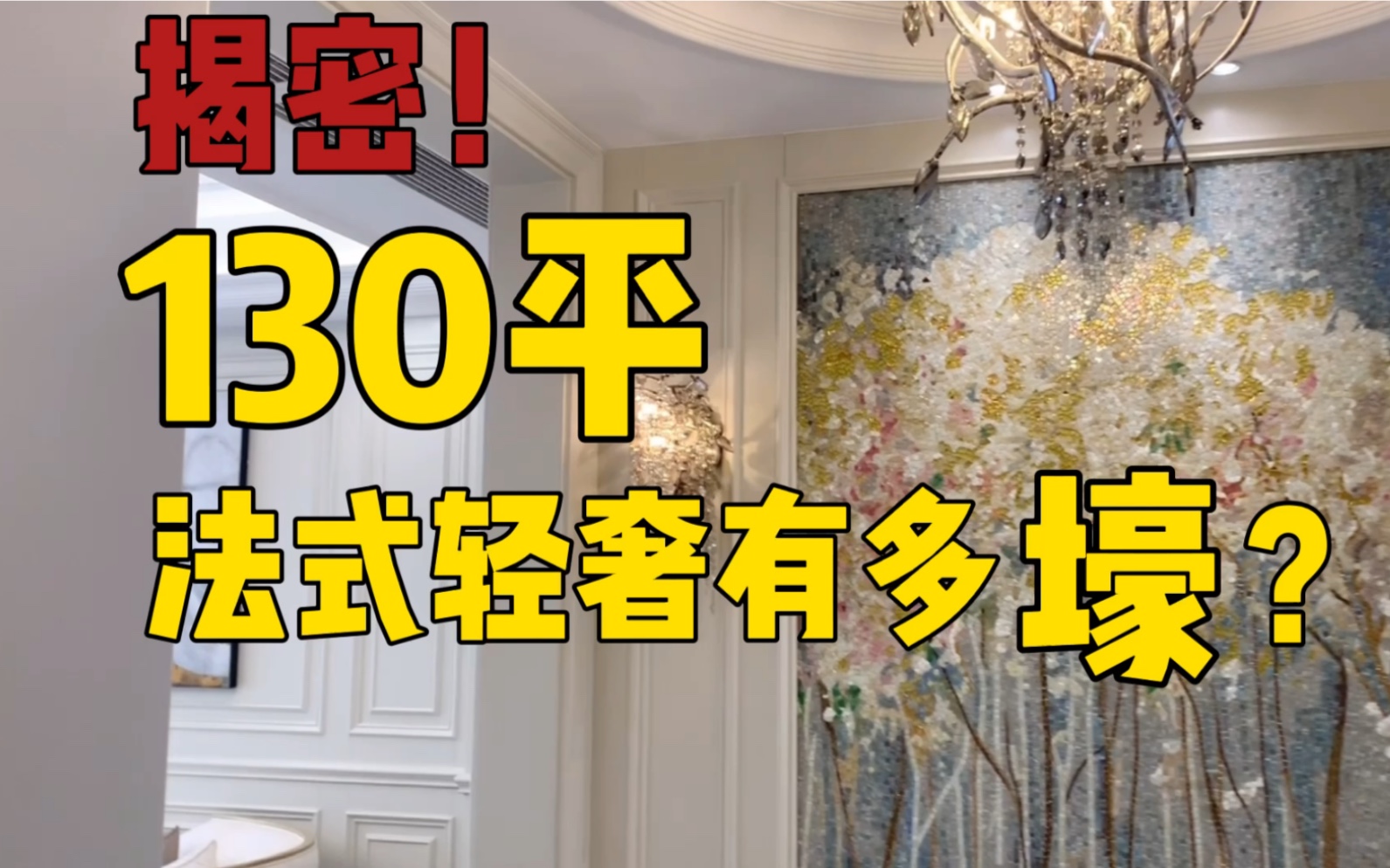 全屋Room Tour | 法式轻奢130平三室一厅,带你参观温馨又高级的家~哔哩哔哩bilibili