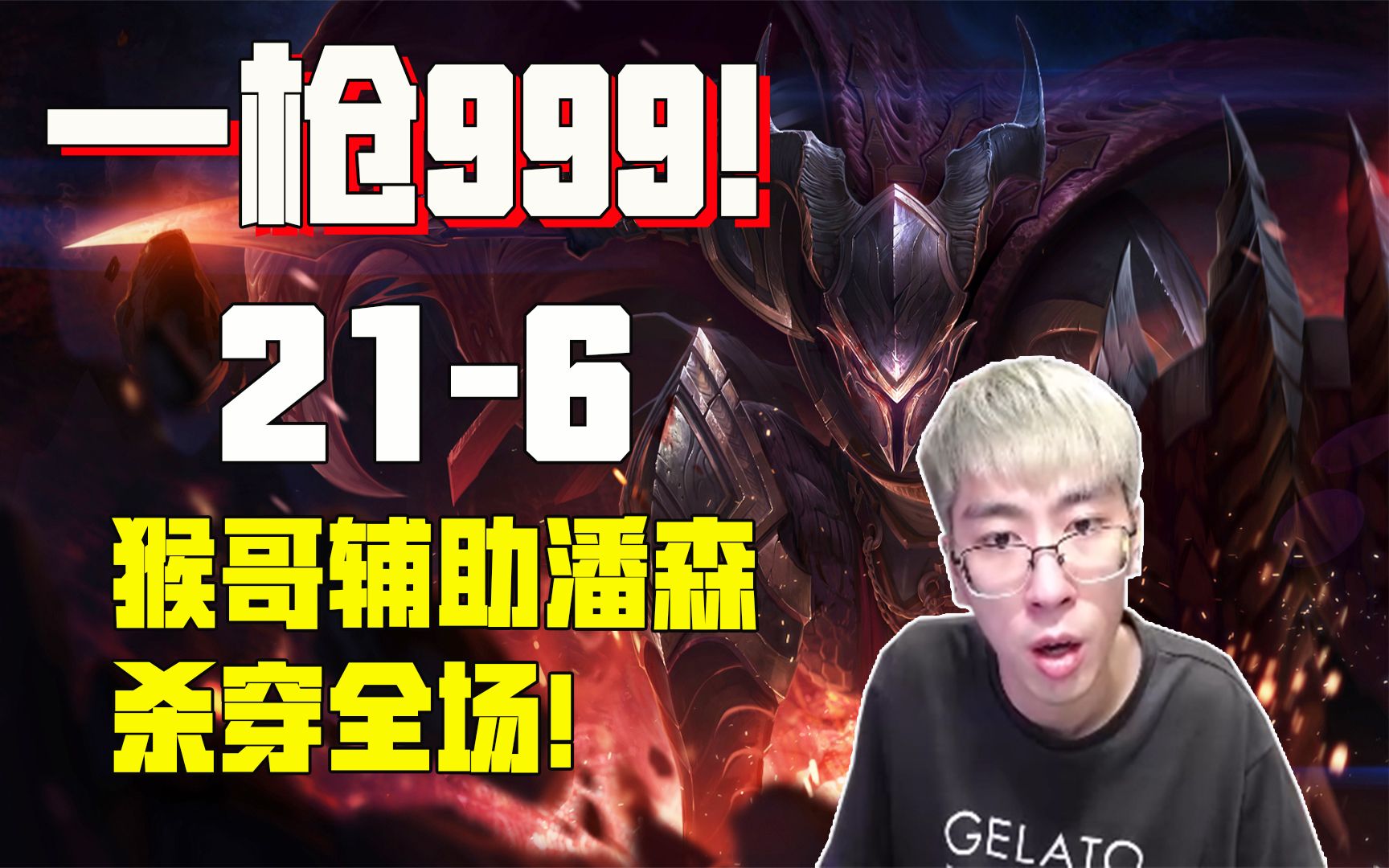 【兰林汉】一枪999!猴哥21-6辅助潘森杀穿全场!