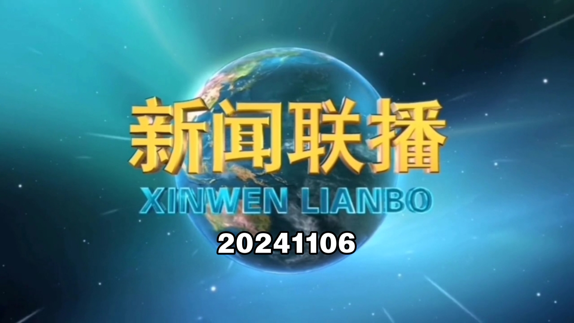 【新闻联播】2024年11月6日新闻联播的主要内容哔哩哔哩bilibili