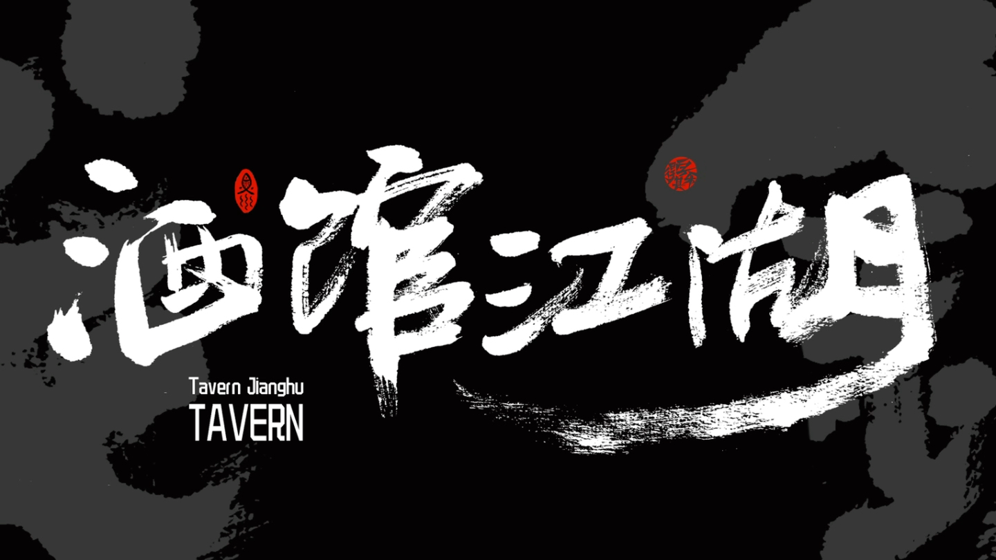 酒馆江湖-餐馆酒馆招牌字