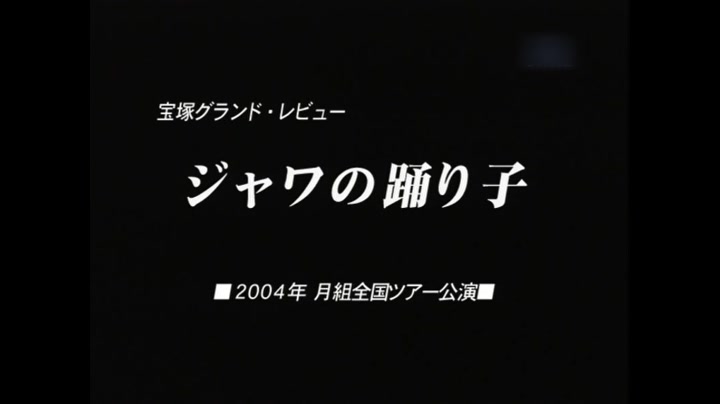 [图]月组——ジャワの踊り子（中字）