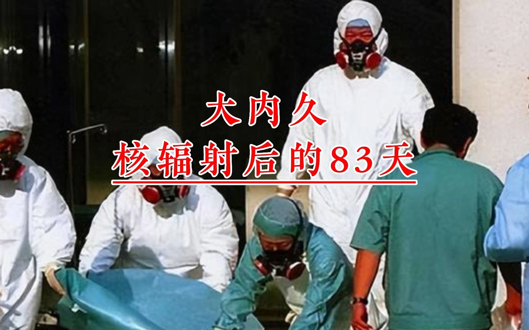 日本工人大内久:接触20000倍核辐射到死亡,镜头下的83天哔哩哔哩bilibili