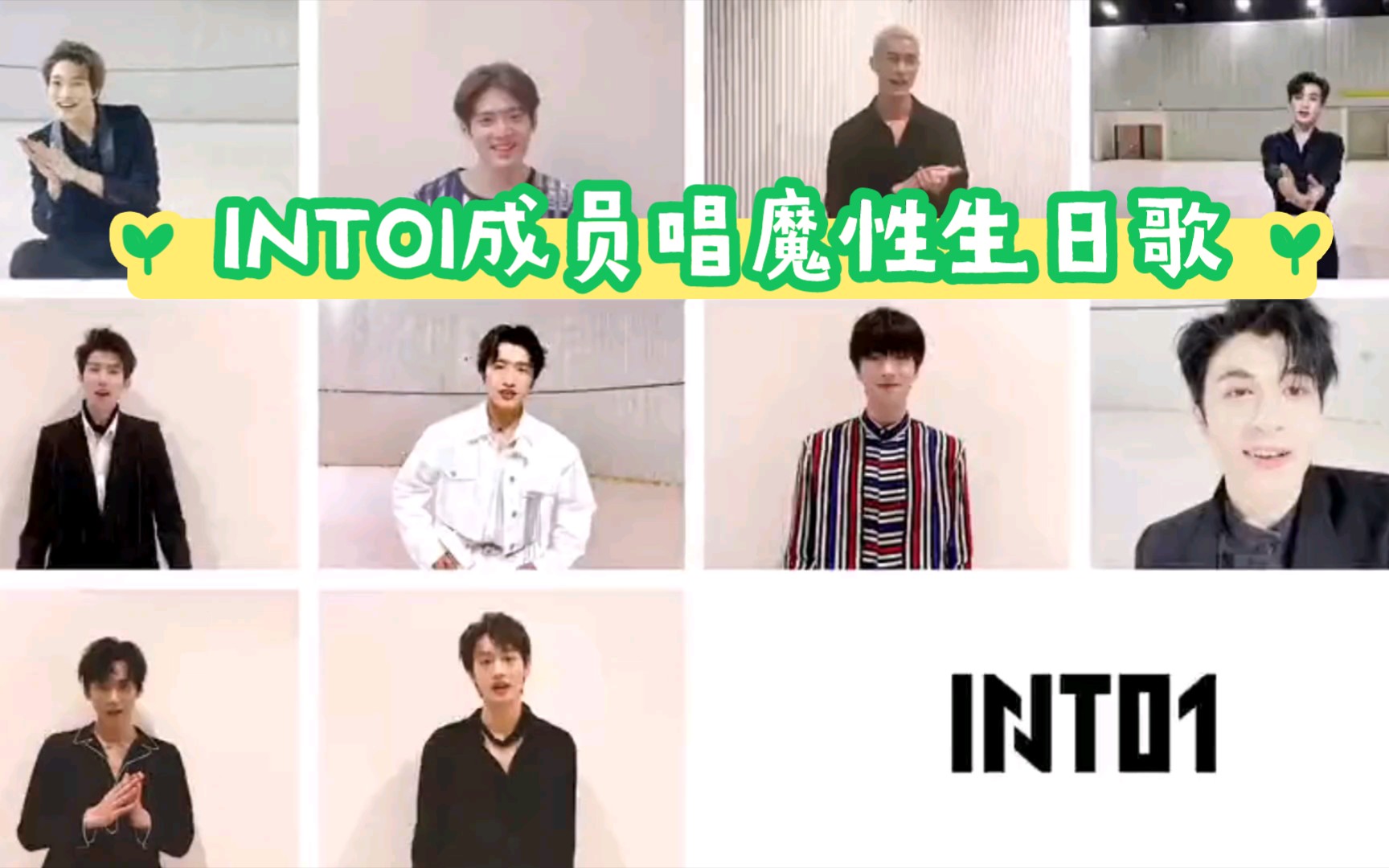 【INTO1】INTO1成员唱魔性生日歌为刘宇庆生_哔哩哔哩_bilibili