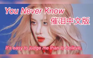 Download Video: 谢谢你 从未否定过我荒唐的梦想 /You never know超强催泪填词翻唱