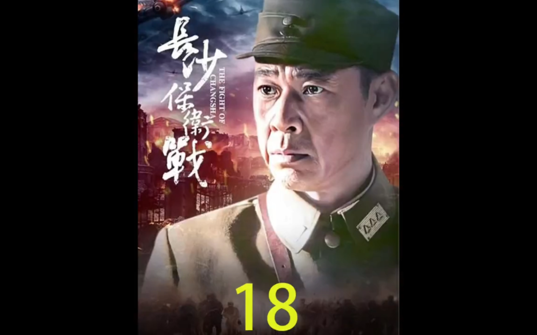 第18集:李本忠端掉鬼子营田仓库,第一次长沙会战就此结束哔哩哔哩bilibili