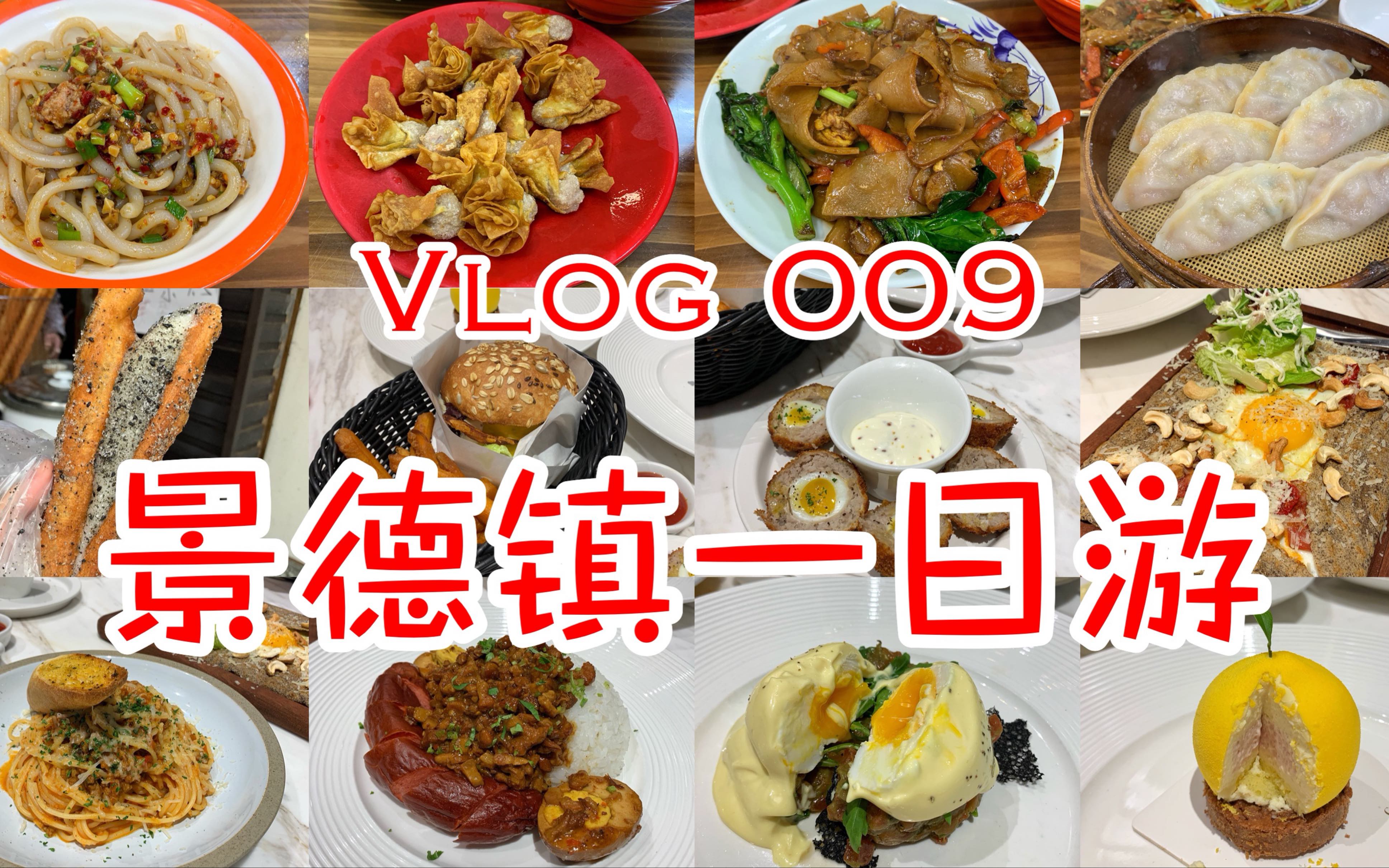 [图]Vlog 009 景德镇一日游