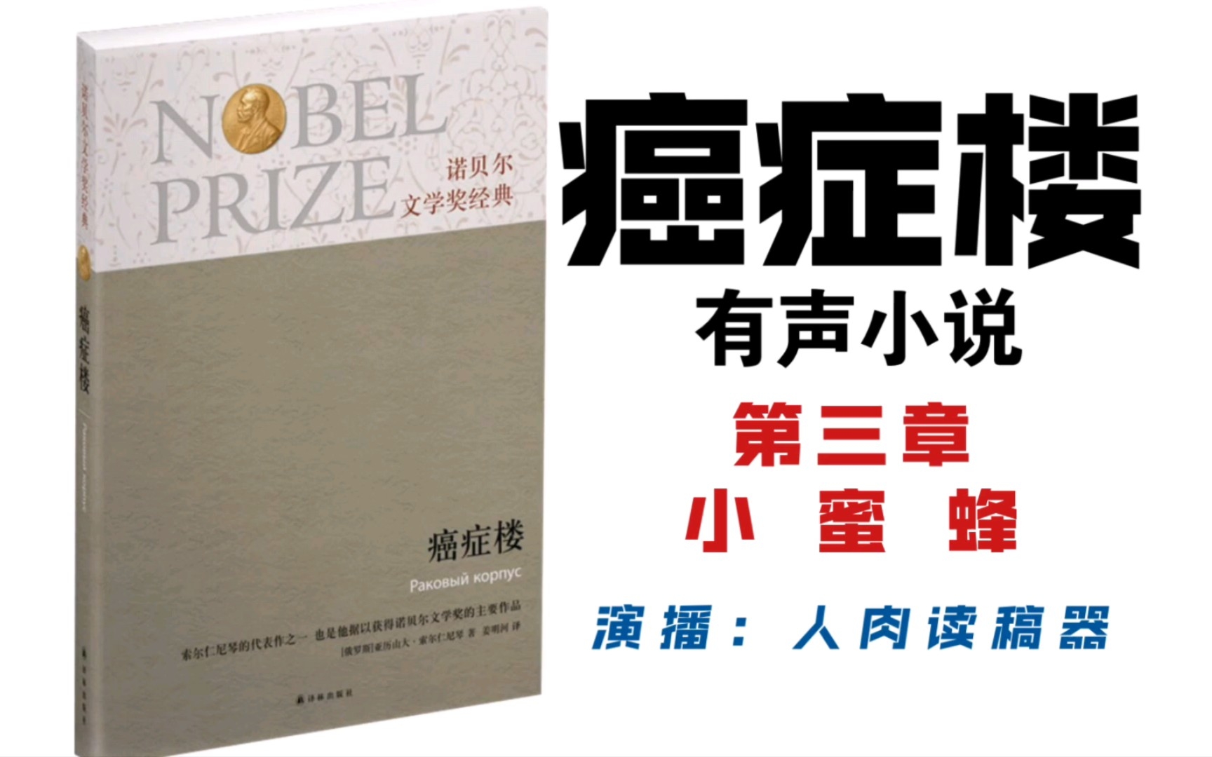 [图]【癌症楼（有声书）】第三章 小蜜蜂（[俄]亚历山大•索尔仁尼琴 著，姜明河 译）演播：人肉读稿器。