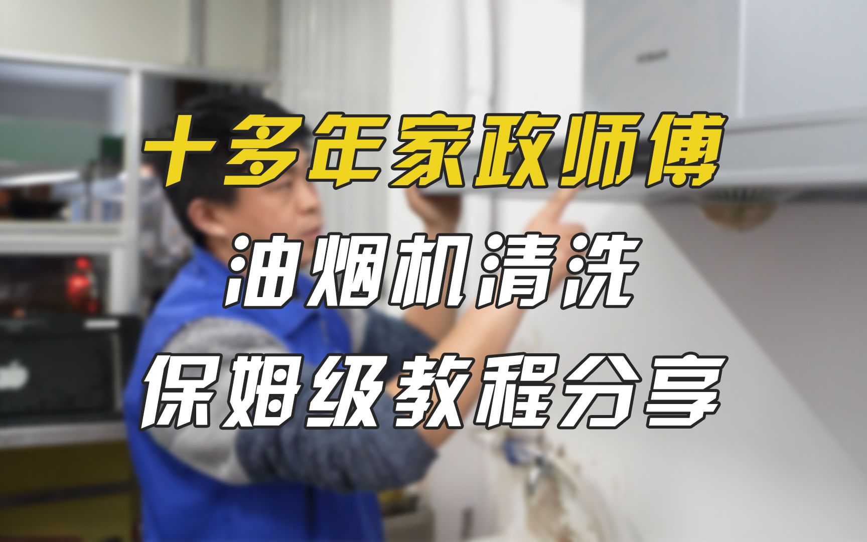 再也不怕油污了!超详细油烟机清洗流程分享,建议看完肯定能用上!哔哩哔哩bilibili