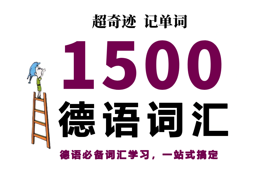 [图]【中德字幕】每天5分钟词汇跟读，词汇暴涨5000+丨图解速记丨A1-A2丨附德语词汇书