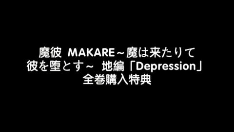 【高桥广树×阿部敦】魔彼 MAKARE～魔は来たりて彼を堕とす～ 地編「Depression」全巻購入特典