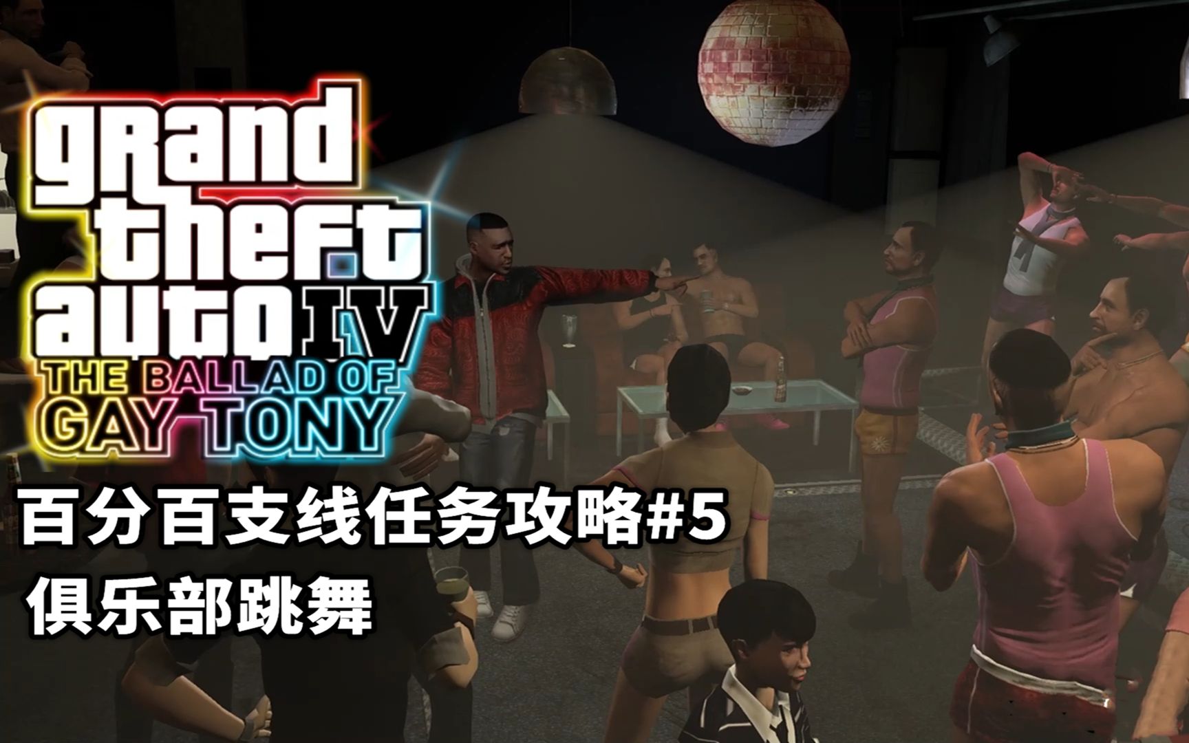 [图]【GTA4：夜生活之曲】百分百支线攻略#5：夜店跳舞